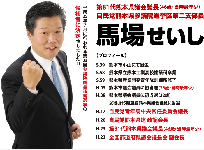 第81代熊本県議会議長（46歳・当時最年少）　自民党熊本県参議院選挙区第二支部長　馬場せいし