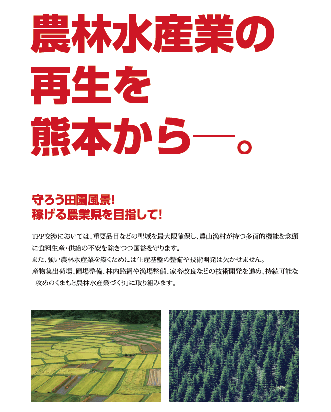農林水産業の再生を熊本から