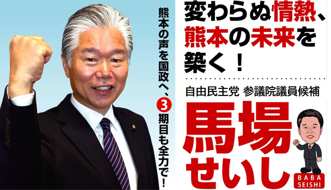 自由民主党 参議院議員候補 馬場せいし | 変わらぬ情熱、熊本の未来を築く！ 熊本の声を国政へ、3期目も全力で！