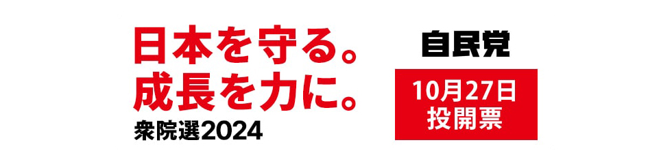 「日本を守る。成長を力に。」 2024年 第50回衆議院選挙